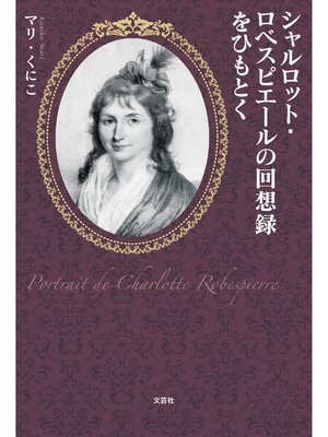 cover image of シャルロット・ロベスピエールの回想録をひもとく